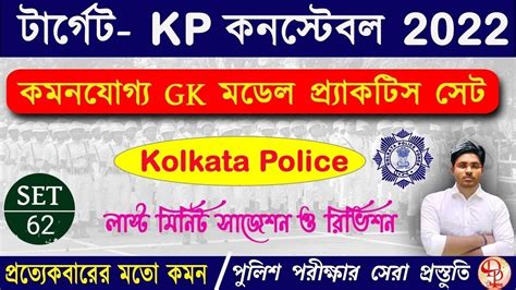 KP Constable Practice Set 62 WBP GK Kolkata Police Exam KP GK