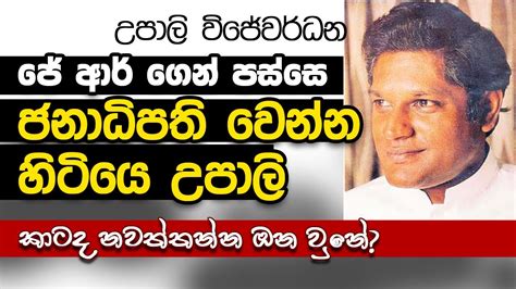 Upali Wijewardene Life Story Mysterious Disappearance