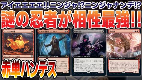 【mtgアリーナ】6月ミシック到達デッキ！赤単なのに手札破壊！？突然の忍術で全除去をハンデス！50円レア忍者が大活躍！＜赤単ハンデス