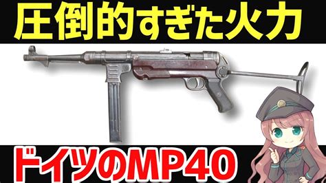 【武器解説】ドイツのmp40、圧倒的すぎる強さを発揮したサブマシンガン Youtube