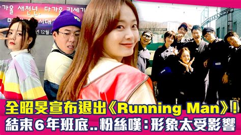 全昭旻宣布退出《running Man》！ 結束6年班底 粉絲嘆：形象太受影響 播吧boba Ettoday新聞雲