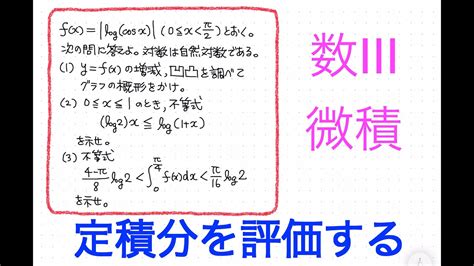 103 定積分の評価 その1 ★★★☆☆ Youtube