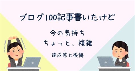 ブログ100記事書いたけどpvも収益も全然上がらない！しかも、ここまで2年掛かりました へらめブログ