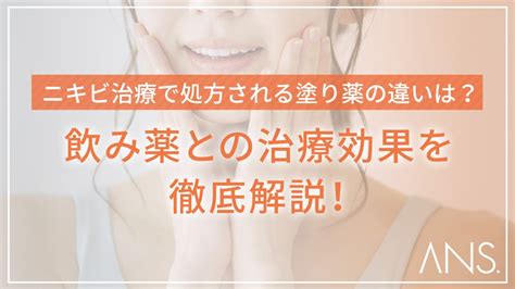 ニキビ治療で処方される塗り薬の違いは？飲み薬との治療効果を徹底解説！｜ans Magazine