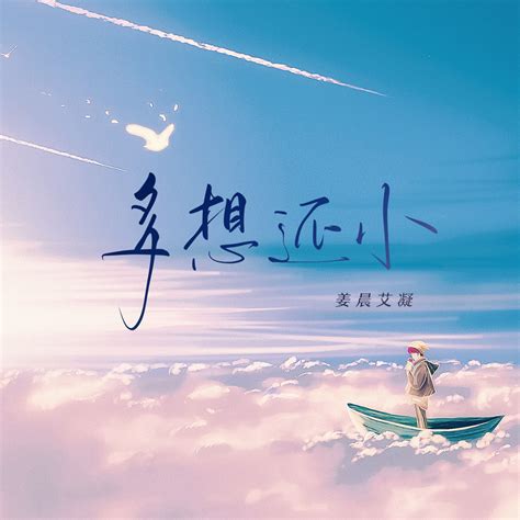 ‎《多想还小 姜晨艾凝版 Single》 姜晨艾凝的专辑 Apple Music