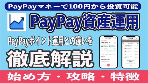 Paypay資産運用が爆誕 始め方や攻略法、paypayポイント運用との違いを徹底解説 キャッシュレス決済サービス上で有価証券の買付や