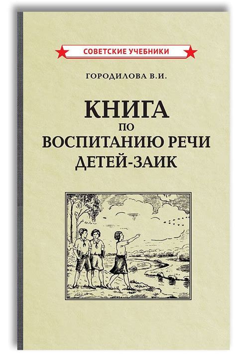 Книга по воспитанию речи детей-заик (1936) | Городилова Вера Ивановна ...