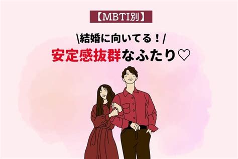 【mbti別】恋愛より結婚向き♡「安定感抜群な2人」〈第4位～6位〉 Peachy ライブドアニュース