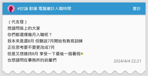 討論 勤業 電腦審計入職時間 會計板 Dcard