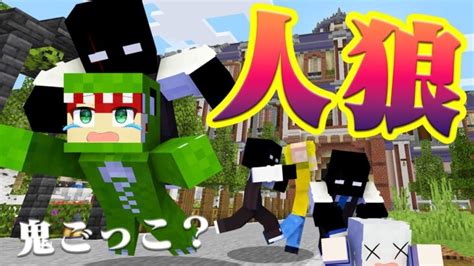 鬼がわからない鬼ごっこ【増え鬼人狼】 Minecraft Summary マイクラ動画