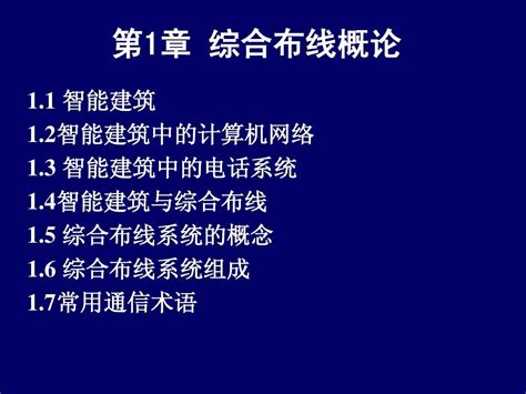 综合布线系统 第4章 综合布线组成参考图word文档在线阅读与下载无忧文档