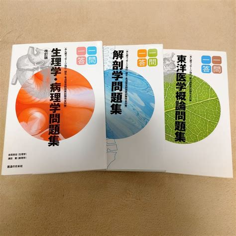 解剖学 生理学病理学 東洋医学概論 一問一答 問題集｜paypayフリマ