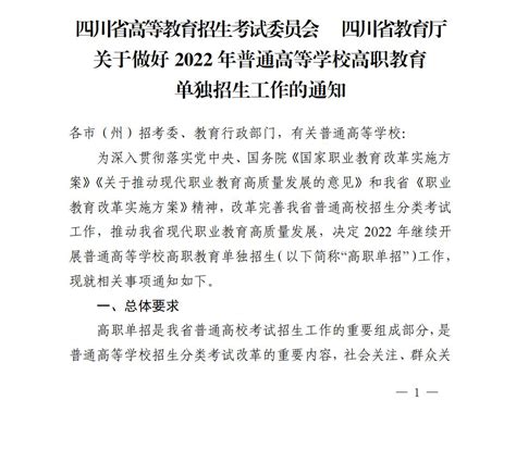 关于做好2022年普通高等学校高职教育单独招生工作的通知 四川省教育考试院