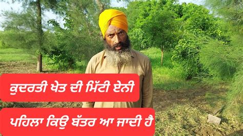 ਕੁਦਰਤੀ ਖੇਤ ਦੀ ਮਿੱਟੀ ਏਨੀ ਛੇਤੀ ਕਿਉ ਬੱਤਰ ਆ ਜਾਦੀ ਹੈ Youtube