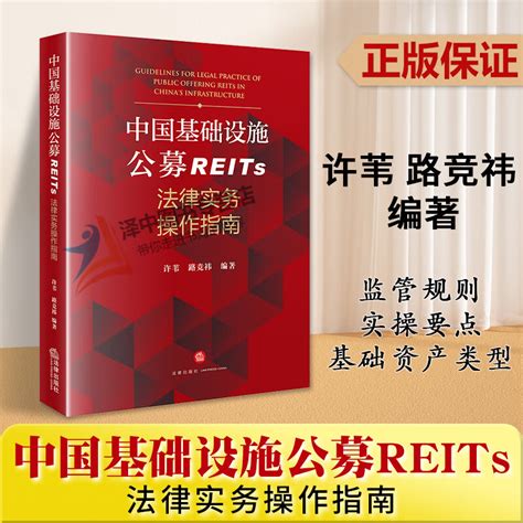 《中国基础设施公募reits法律实务操作指南》（许苇，路竞祎 著）