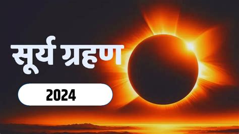 Surya Grahan Date And Time In India In Hindi Solar Eclipse