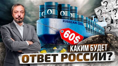 Суровая мера как Россия ответит на Нефтяной Потолок Цен Борис