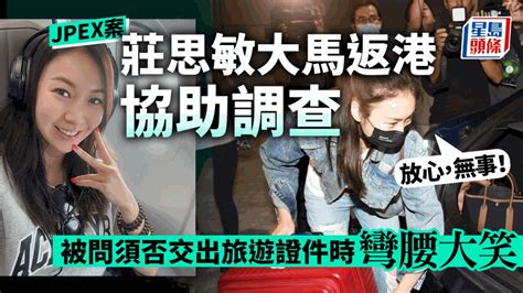 Jpex案｜莊思敏返港協助調查 凌晨3時40分拖篋離開警總：放心，無事！ 星島日報