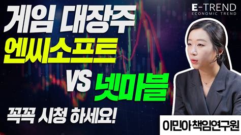 엔씨소프트 Vs 넷마블 2021년 신작 게임 소개와 향후 전망 분석 이민아 대신증권 주식투자 엔씨소프트