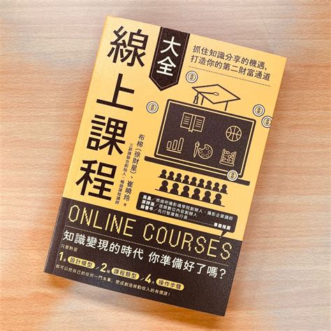 《線上課程大全》閱讀筆記｜3 個問答，更理解如何做出一門線上課程 個人看板板 Dcard