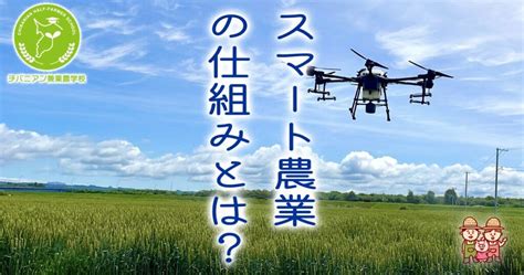 スマート農業の仕組みとは？未来の農業を支える技術