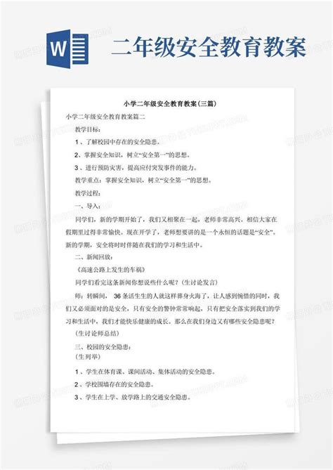 小学二年级安全教育教案三篇word模板下载熊猫办公