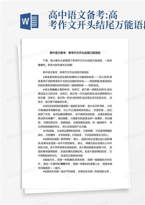 高中语文备考高考作文开头结尾万能语段word模板下载编号lxdmngzn熊猫办公