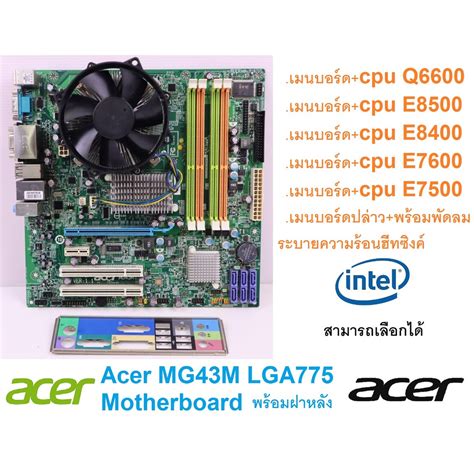 เมนบอร์ด Acer Mg43m Lga775 Motherboard หรือcpu เลือกได้ พร้อมพัดลมระบายความร้อนฮีทซิงค์ และฝา