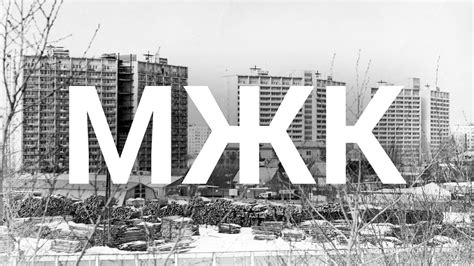 РК 21.11.2020. Страницы местной истории. МЖК в СССР. Калининград ...