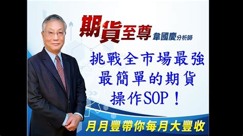 20211025 韋國慶 期貨至尊：挑戰全市場最強、最簡單的期貨操作sop！ 期貨當沖如何輕鬆賺大錢 期貨當沖大賺的技巧 掌握