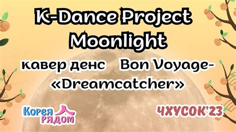 K Dance Project Moonlight Bon Voyage Dreamcatcher