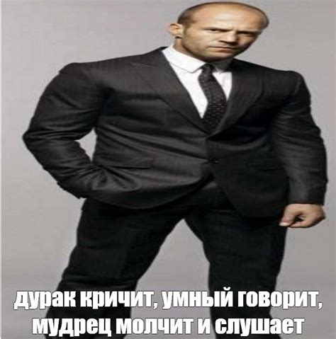 Meme дурак кричит умный говорит мудрец молчит и слушает All