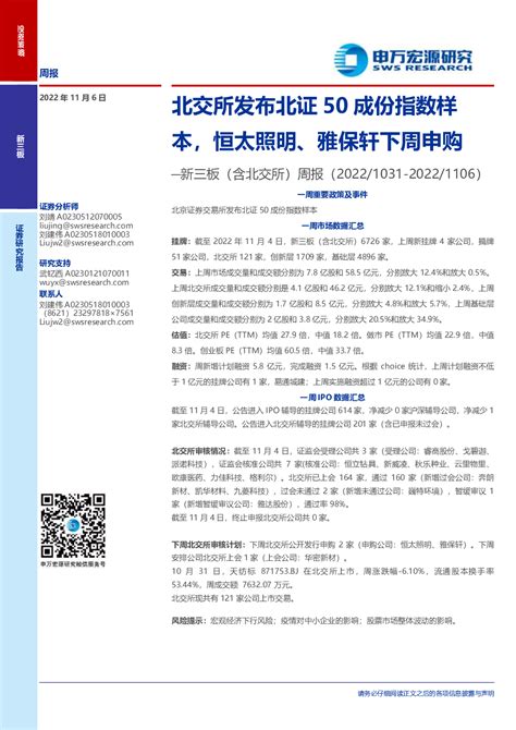 新三板（含北交所）周报：北交所发布北证50成份指数样本，恒太照明、雅保轩下周申购