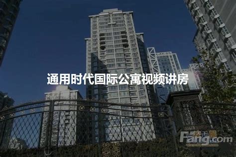 【北京通用时代国际公寓小区二手房租房】 北京房天下