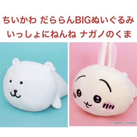 ちいかわ だららんbigぬいぐるみ うさぎ いっしょにねんねbig ナガノのくまの通販 By ちなs Shop｜ラクマ