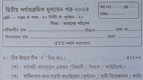 Class 5 2nd Unit Test Question Paper 2024 Class 5 Amader Poribesh 2nd