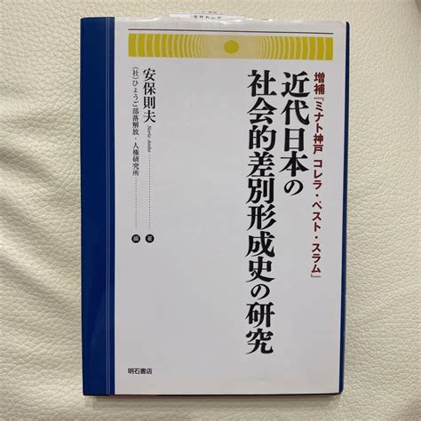 近代日本の社会的差別形成史の研究 メルカリ