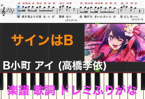 サインはb B小町 アイ（cv：高橋李依） ピアノ楽譜 Tvアニメ【推しの子】 楽譜 歌詞 ドレミ音符読み方ふりがな譜表付き 楽器練習用