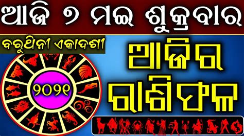 Ajira Rasifala 7 may 2021 ଶକରବର Today odia Horoscope Odia