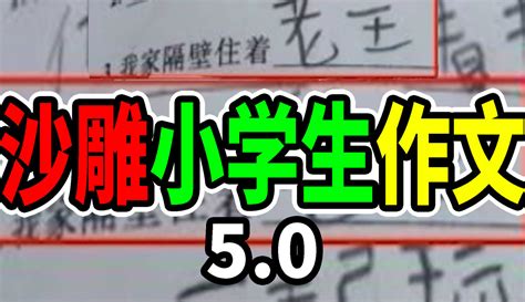 【闲得发慌的老丝儿】【不要笑挑战】小学生奇葩作文大赏！你能坚持不笑吗？ 3万粉丝1千点赞期待你的评论搞笑视频 免费在线观看 爱奇艺