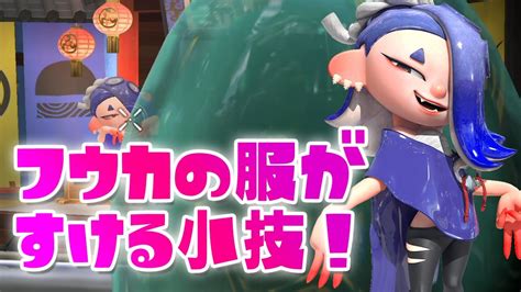 フウカの服がすける小ワザ！【スプラトゥーン3】 Youtube