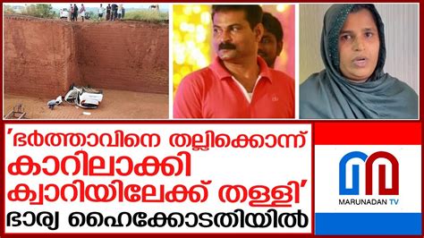 ഭര്‍ത്താവിന്റെ ദുരൂഹ മരണം ഭാര്യ ഹൈക്കോടതിയെ സമീപിച്ചു Malappuram Youtube