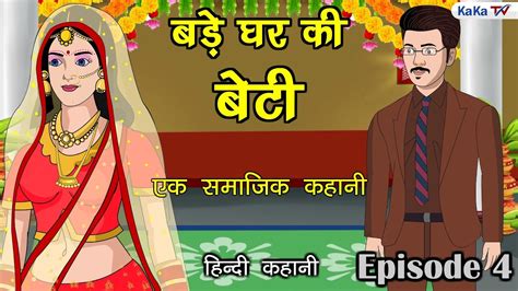 बड़े घर की बेटी Episode 4 Bade Ghar Ki Beti Hindi Kahani