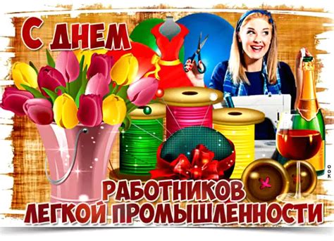 Картинки с днём работников легкой промышленности 2024 (40 фото) | Giffs.ru