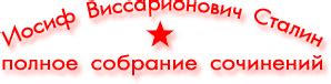 И.В. Сталин. Полное собрание сочинений. Песни о Сталине mp3. Речи Сталина.