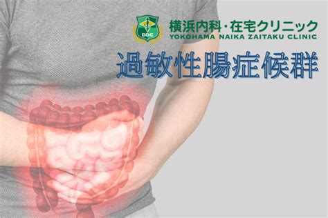 「過敏性腸症候群」についての医療コラムを公開しました 家来るドクター