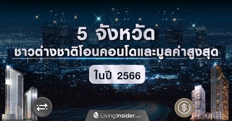 จงหวด Hot Hit ทชาวตางชาตมาซอและโอนคอนโด มลคาสงสด ในป มาดกนเลยจงหวดไหน