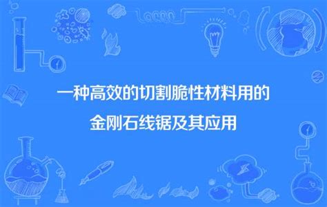 一种高效的切割脆性材料用的金刚石线锯及其应用百度百科