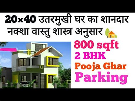 2040 उततरमख घर क नकश वसत शसतर अनसर 20 40 Home Plan