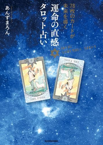 78枚のカードが未来を導く 運命の直感タロット占い（あんずまろん） Kadokawa ソニーの電子書籍ストア Reader Store